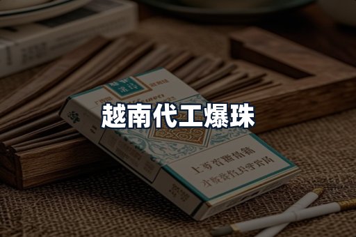 越南代工爆珠